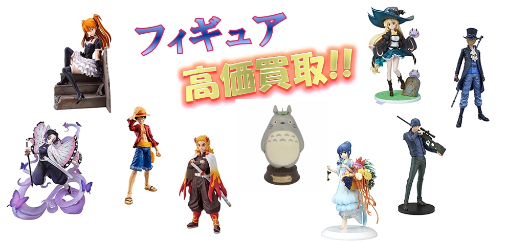 ジブリパーク開園記念 フィギュア高価買取実施!! | リサイクルショップ七福