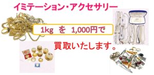イミテーション・アクセサリー 買取します！ | リサイクルショップ七福